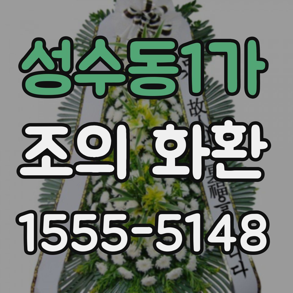성수동1가 조의 화환