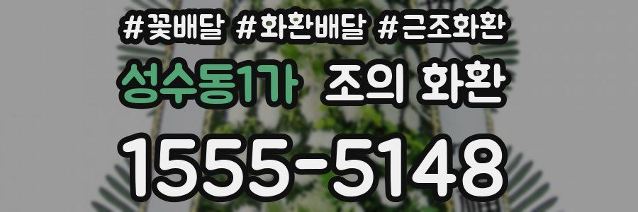 성수동1가 조의 화환