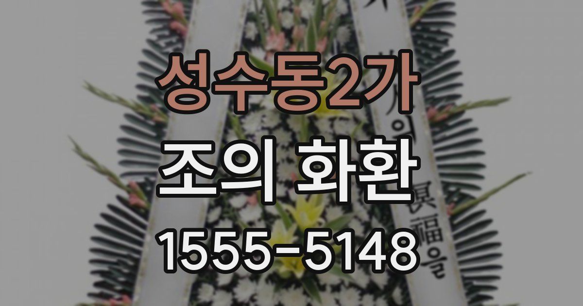 성수동2가 조의 화환