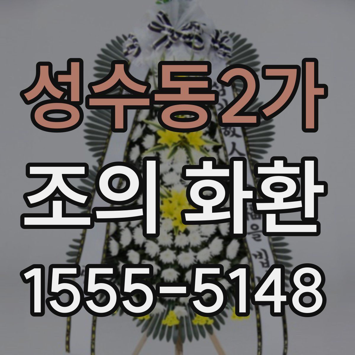 성수동2가 조의 화환