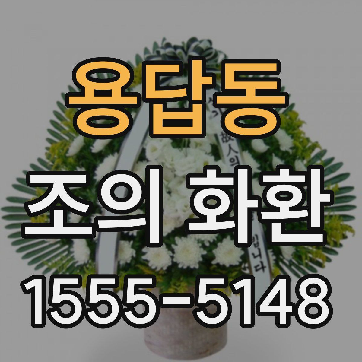 용답동 조의 화환