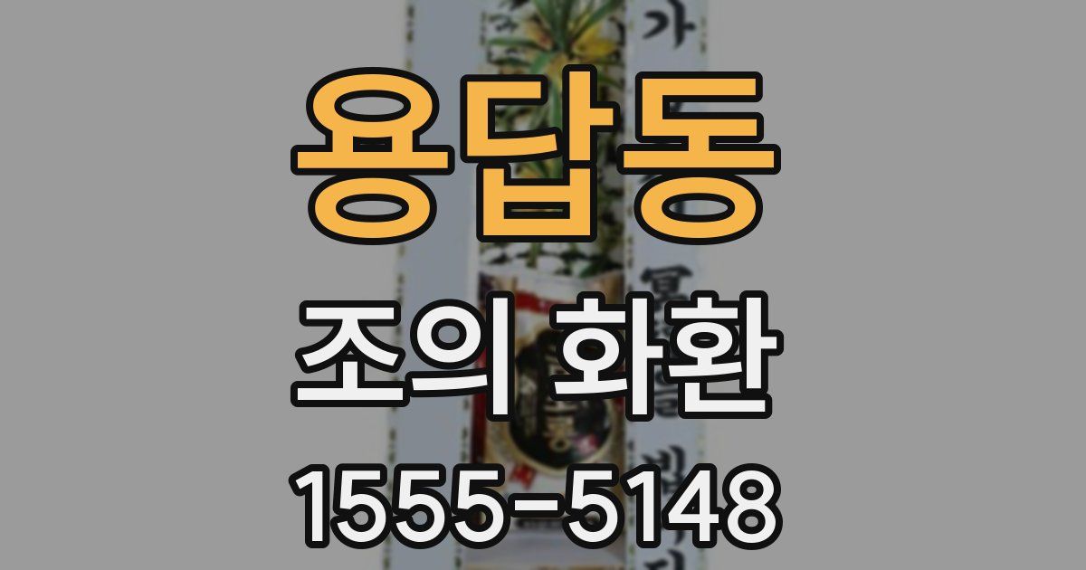 용답동 조의 화환