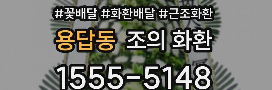 용답동 조의 화환