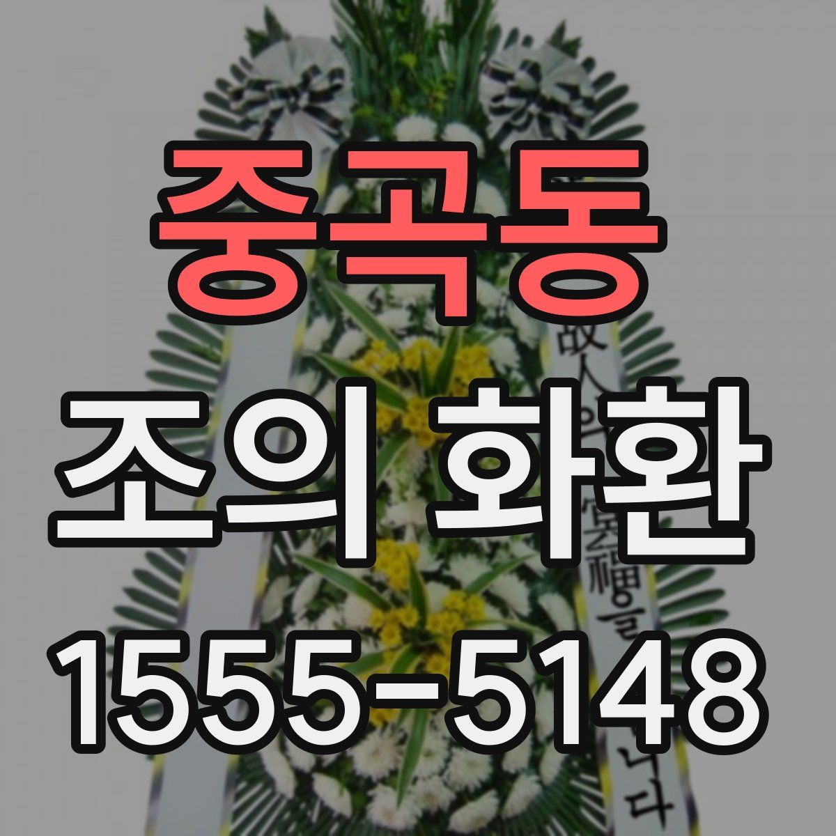 중곡동 조의 화환