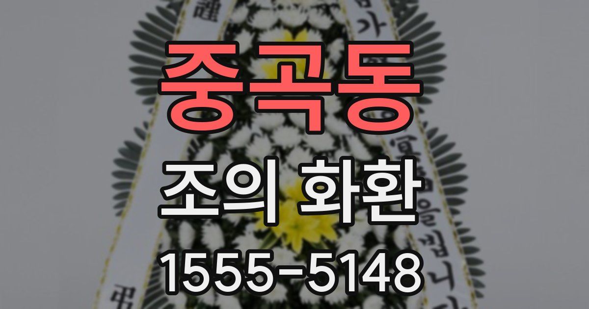 중곡동 조의 화환