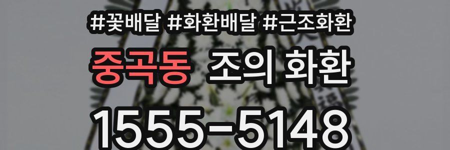 중곡동 조의 화환