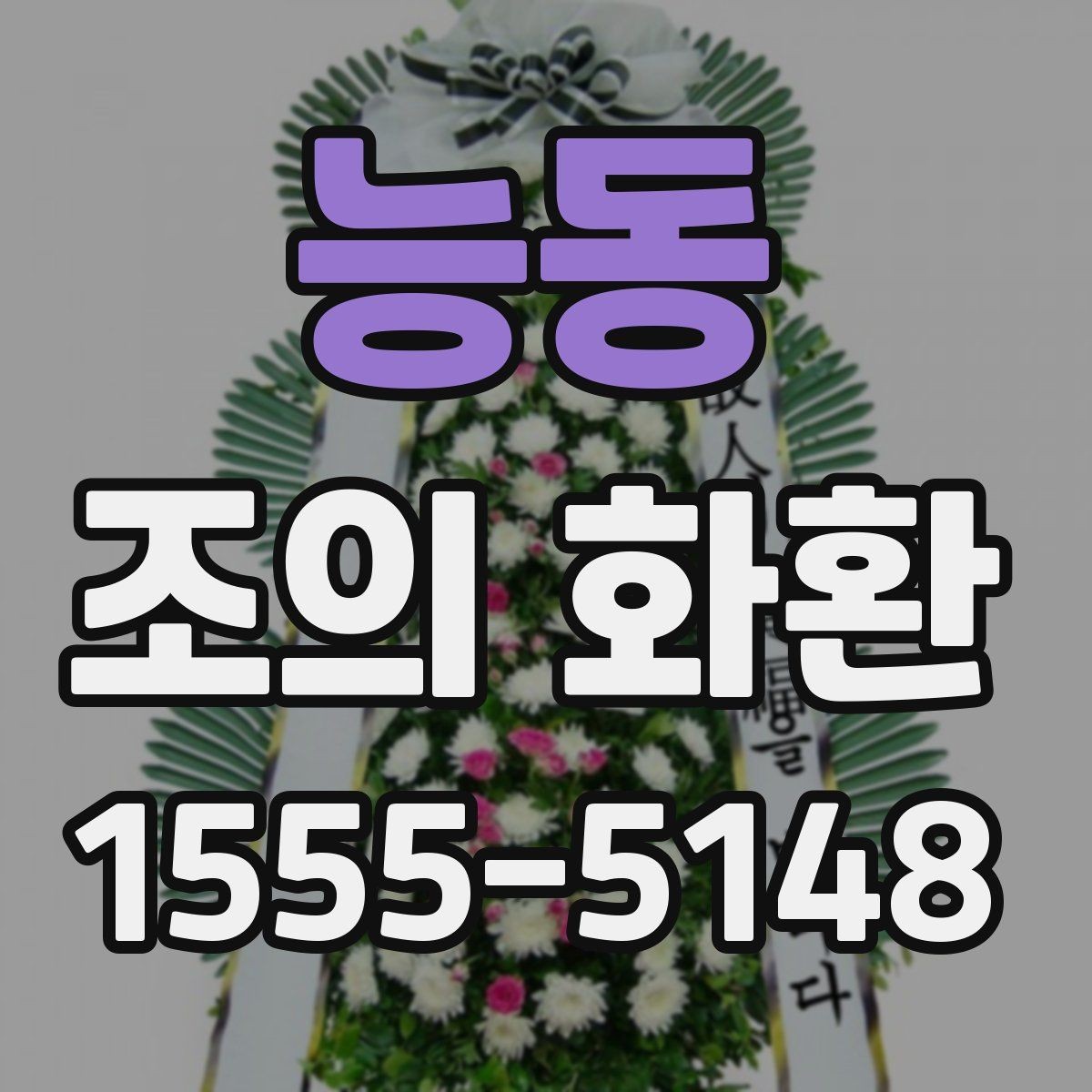 능동 조의 화환 발송 시 필요한 정보 모음