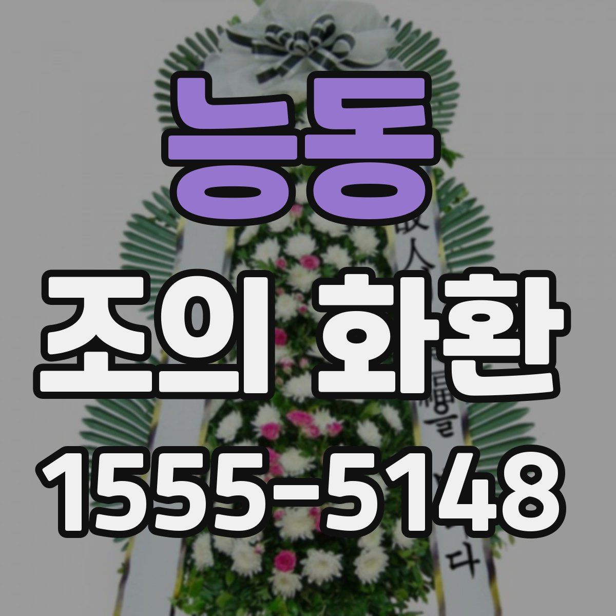 능동 조의 화환