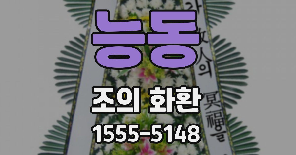 능동 조의 화환