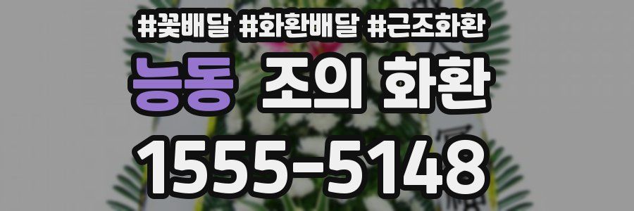 능동 조의 화환