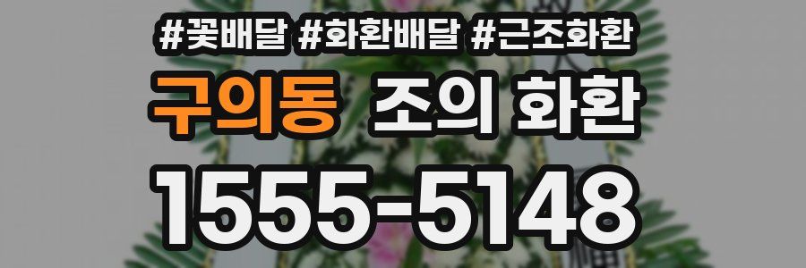 구의동 조의 화환