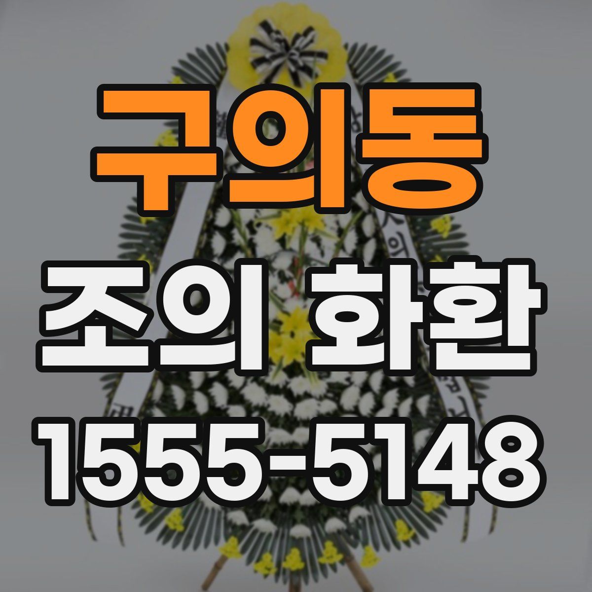 구의동 조의 화환