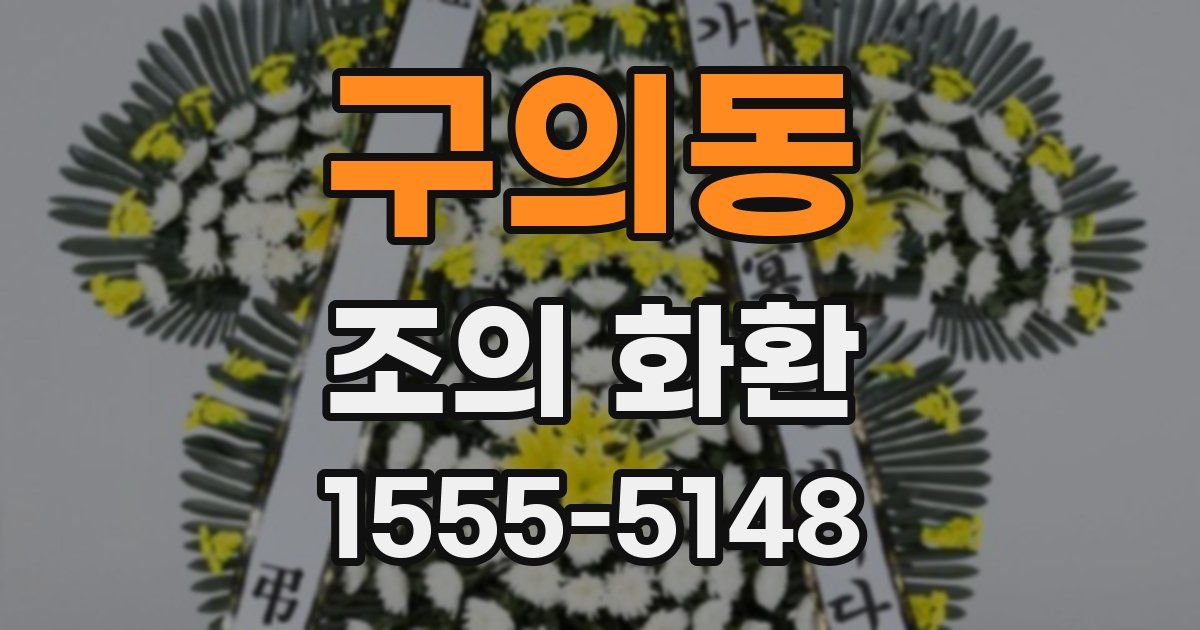 구의동 조의 화환