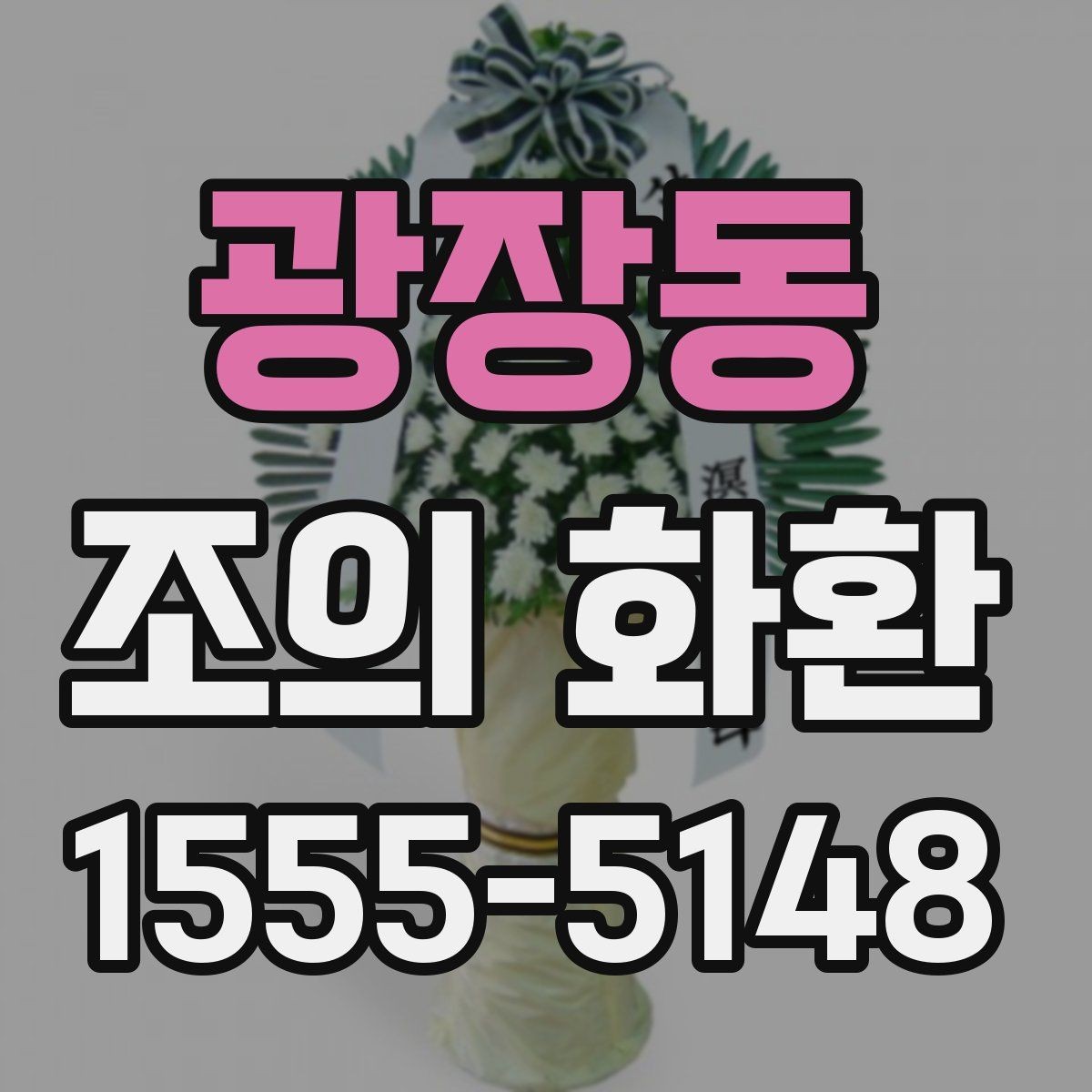 광장동 조의 화환 비용을 결정하는 요소들