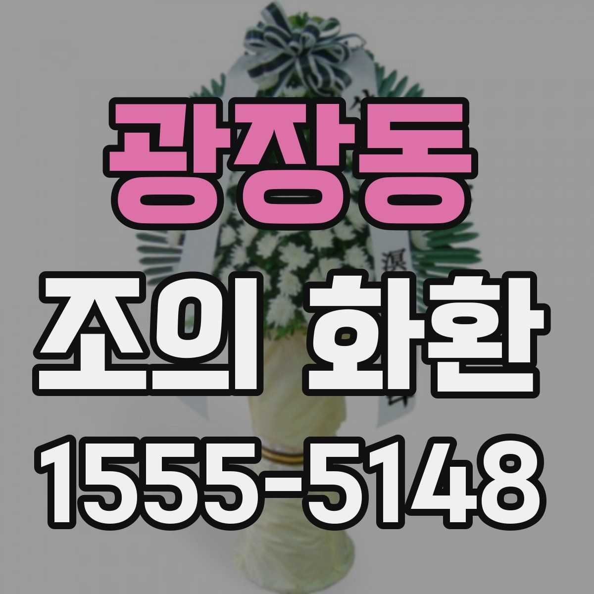 광장동 조의 화환