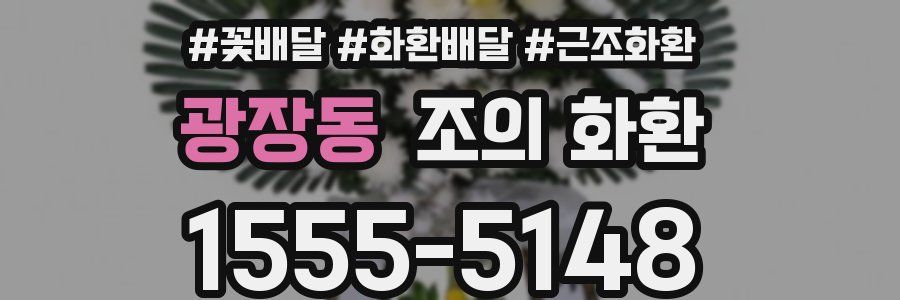 광장동 조의 화환