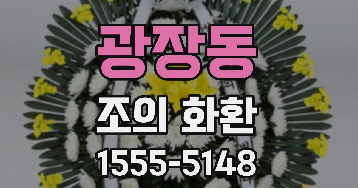 광장동 조의 화환