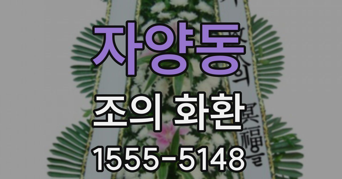 자양동 조의 화환
