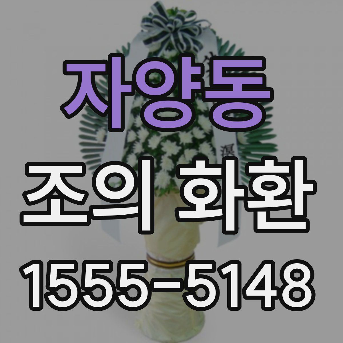 자양동 조의 화환