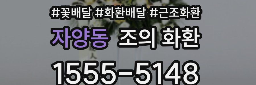 자양동 조의 화환