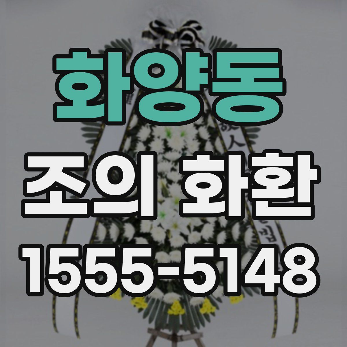 화양동 조의 화환