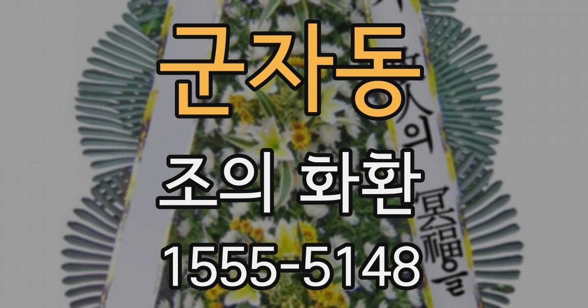 군자동 조의 화환