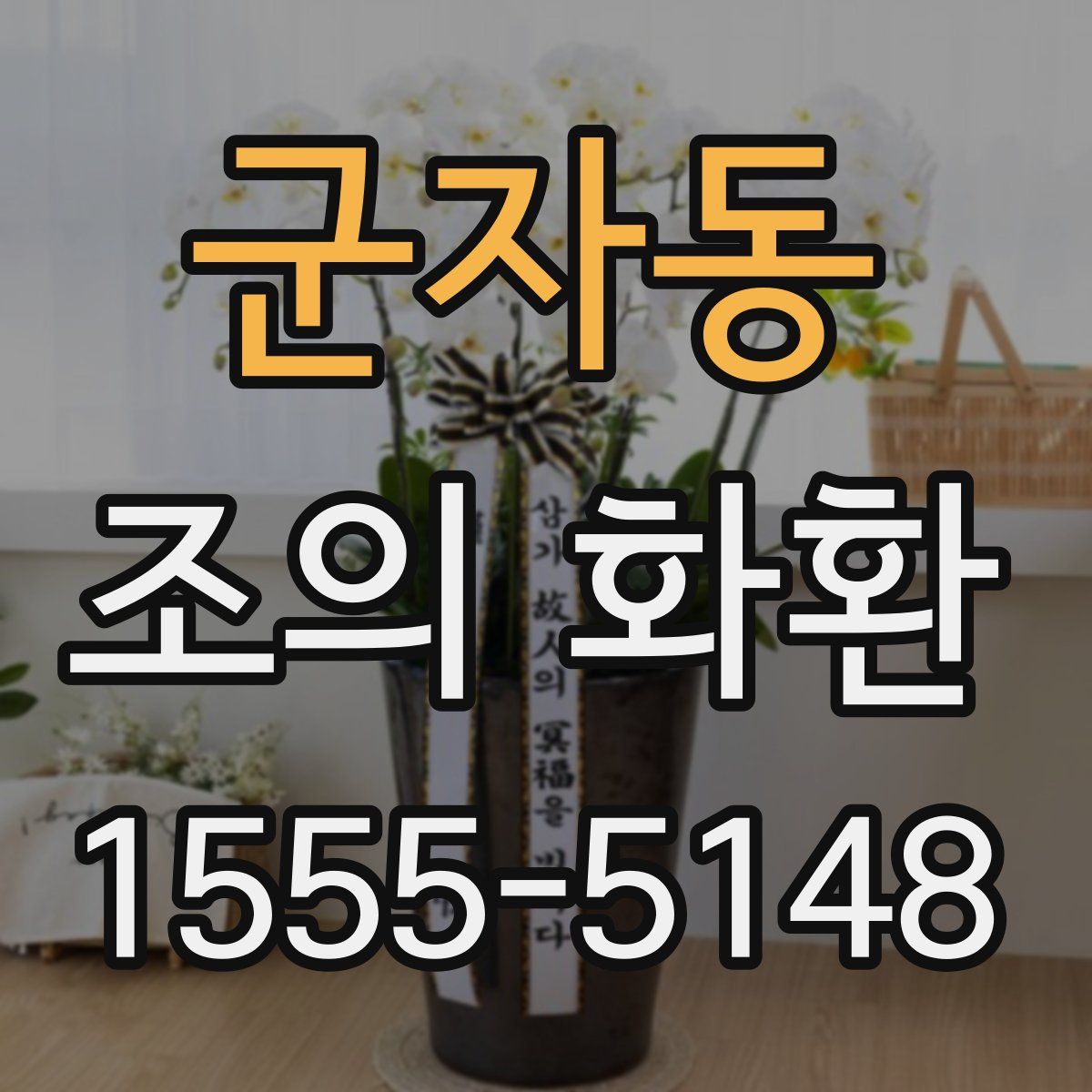 군자동 조의 화환
