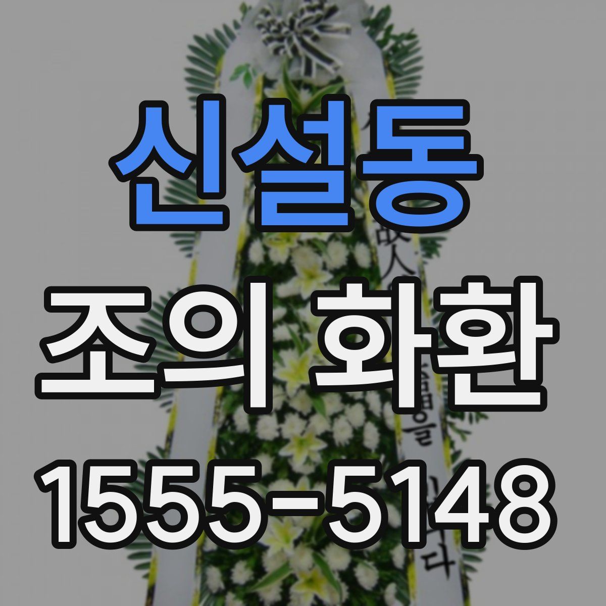 신설동 조의 화환