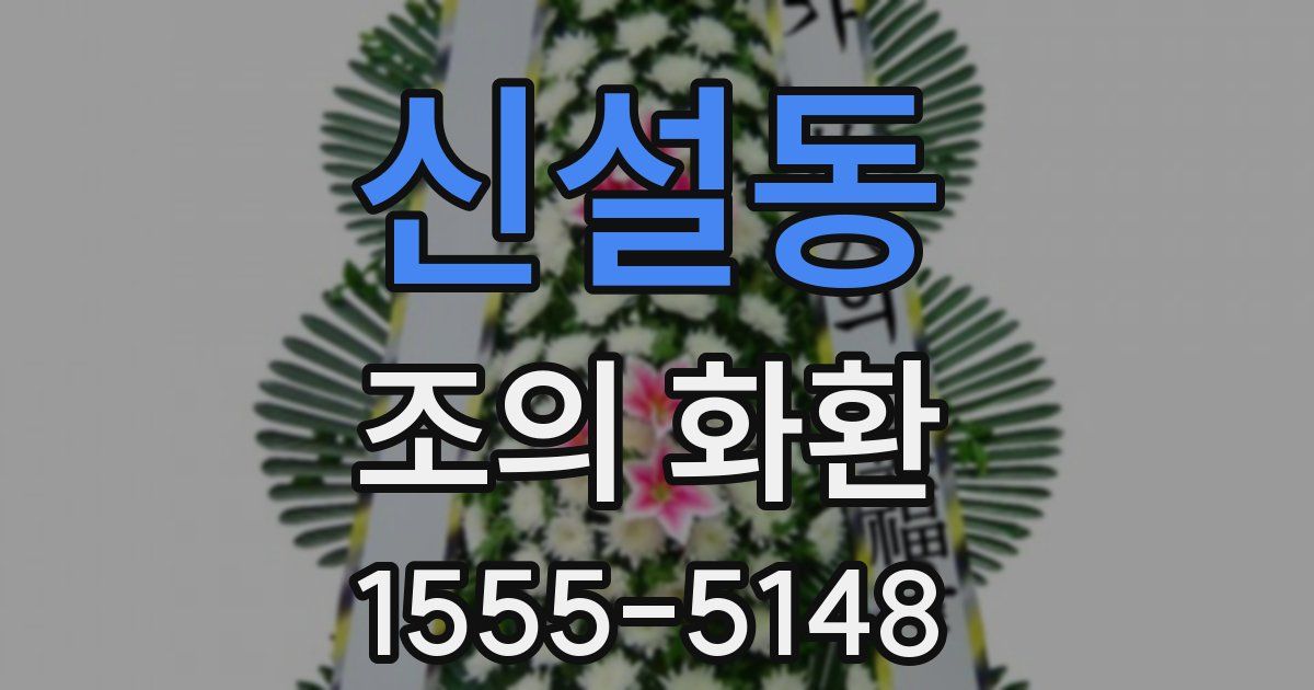 신설동 조의 화환