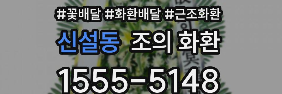 신설동 조의 화환