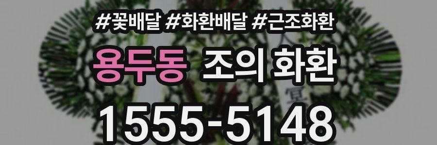 용두동 조의 화환