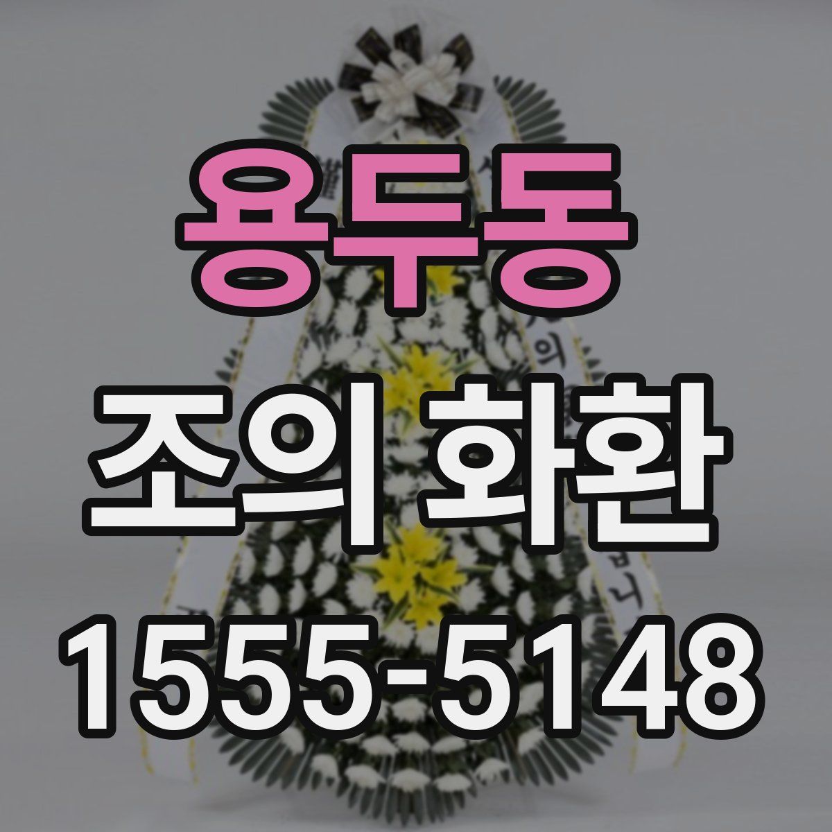 용두동 조의 화환