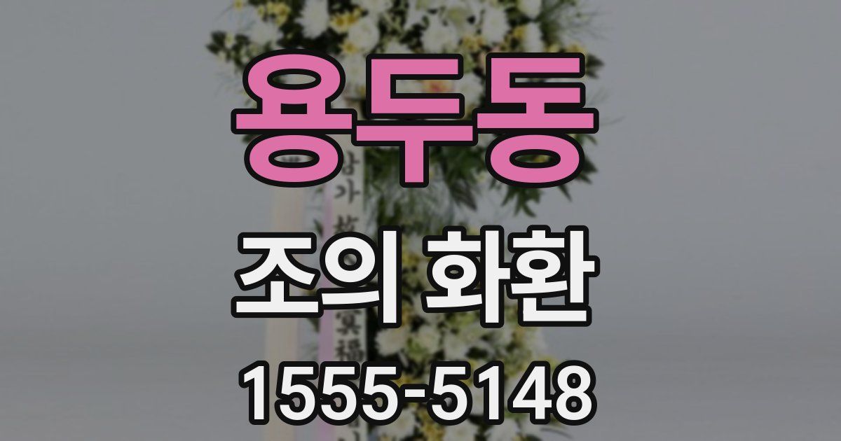 용두동 조의 화환