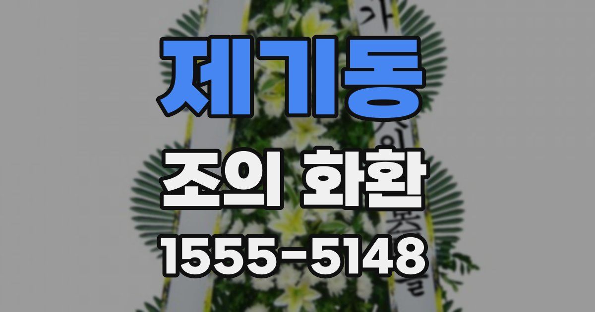 제기동 조의 화환