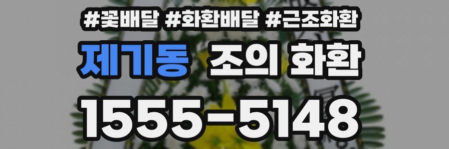 제기동 조의 화환