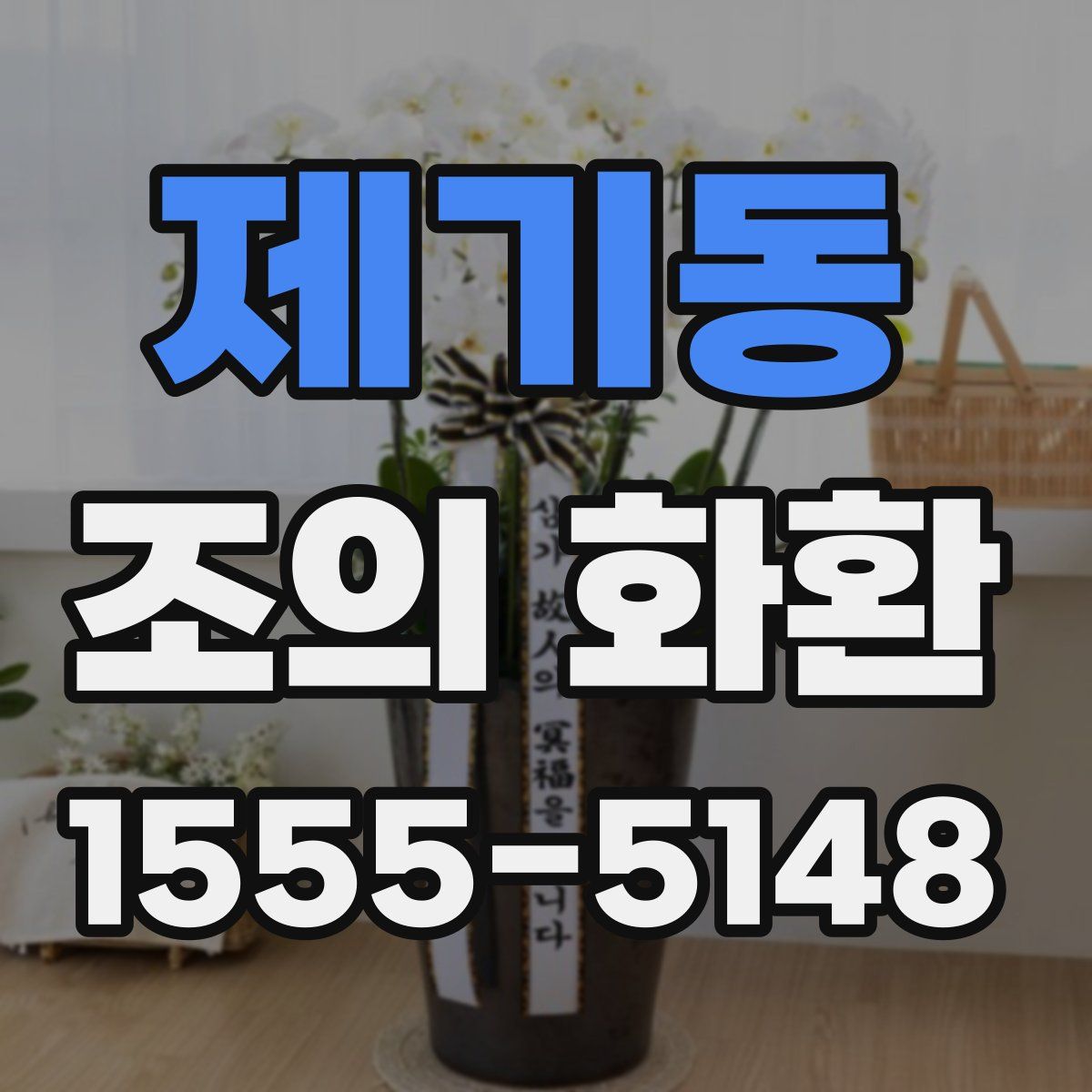 제기동 조의 화환