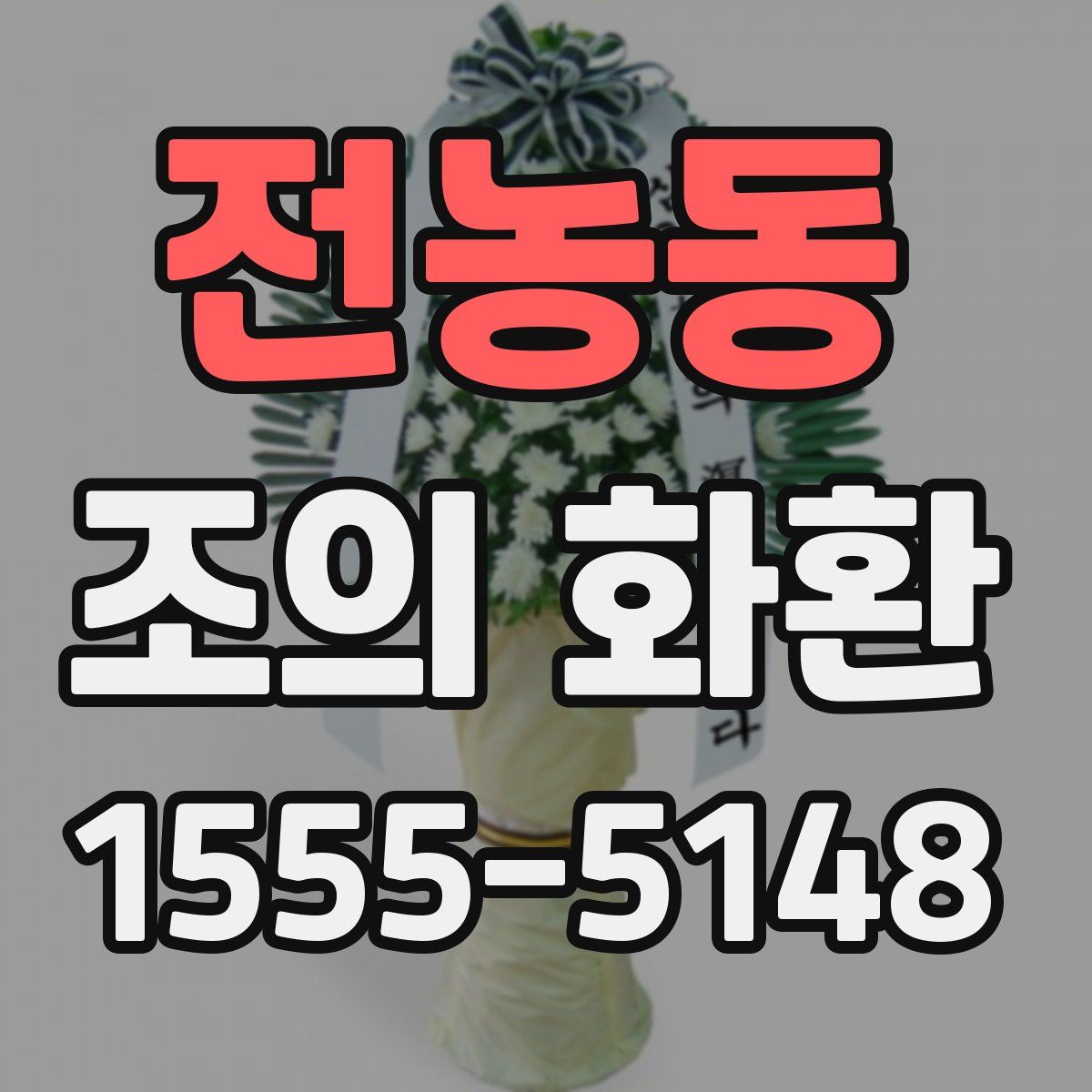 전농동 조의 화환