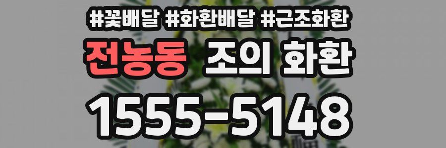 전농동 조의 화환