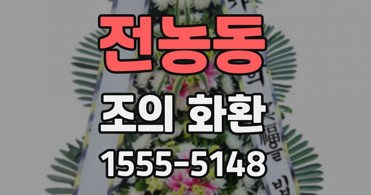 전농동 조의 화환