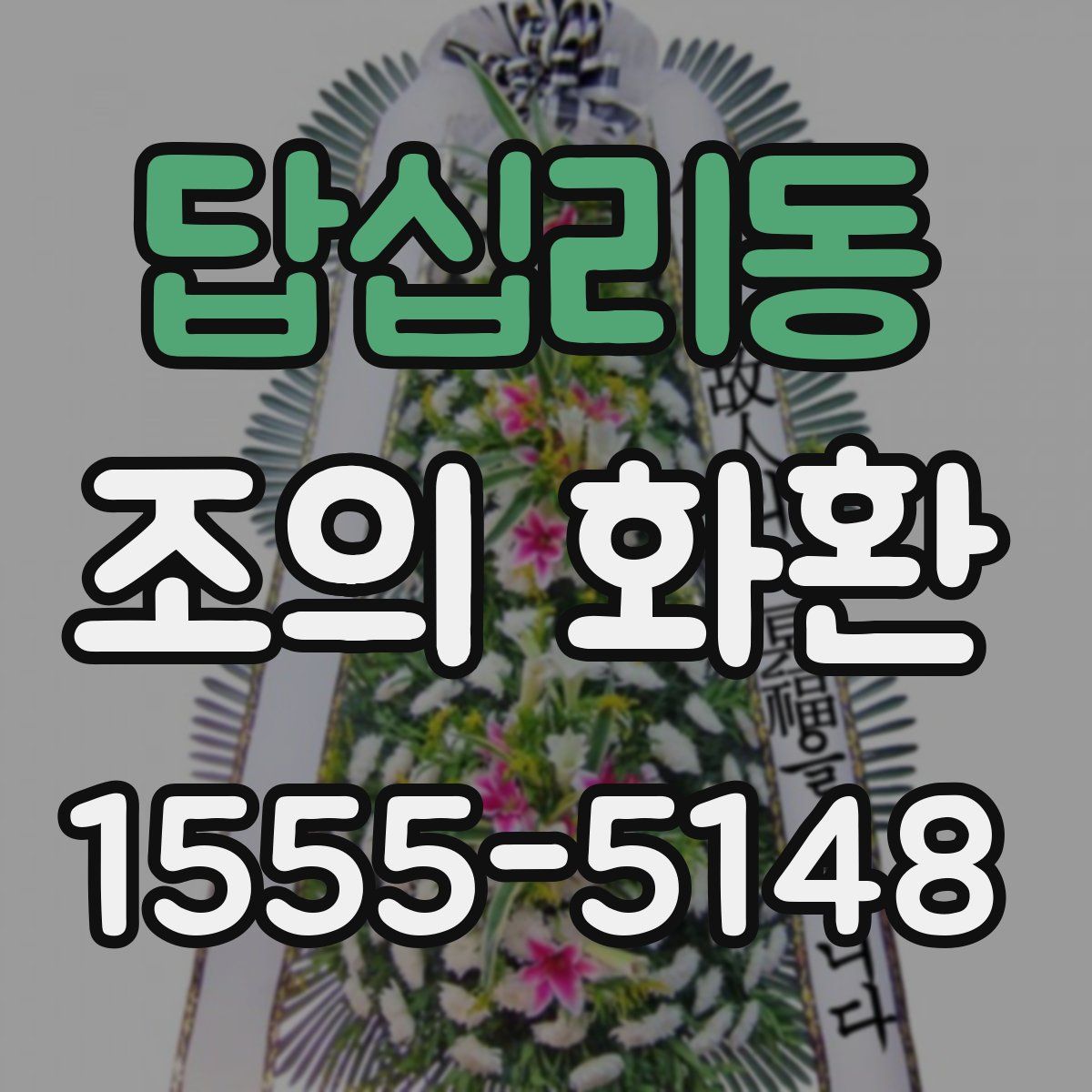 답십리동 조의 화환