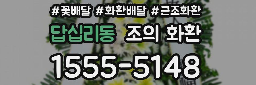 답십리동 조의 화환