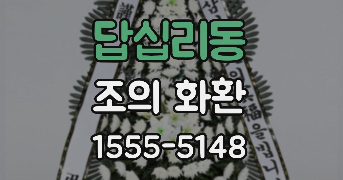 답십리동 조의 화환