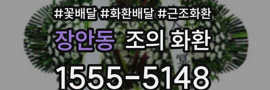 장안동 조의 화환