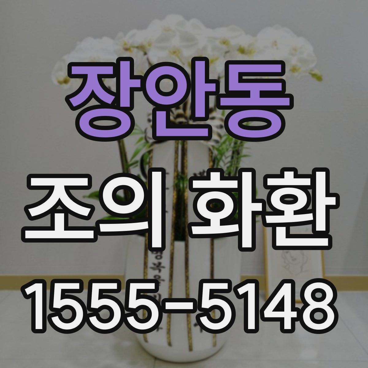 장안동 조의 화환