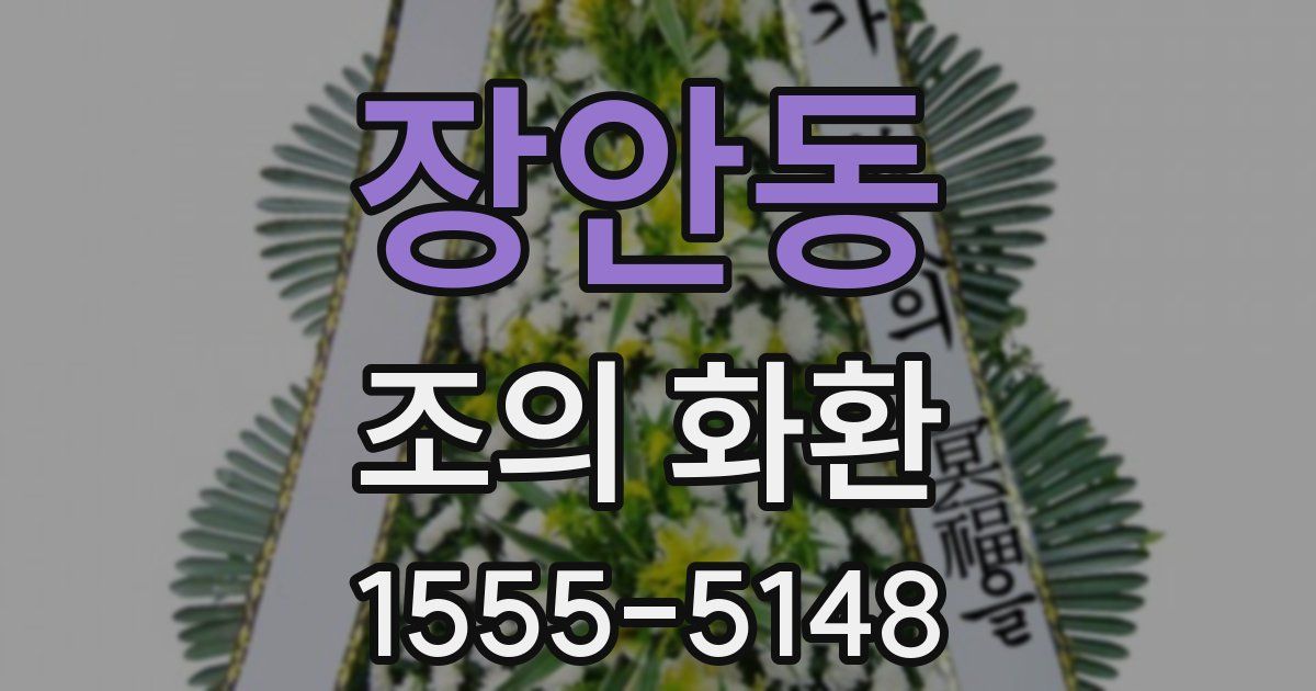 장안동 조의 화환
