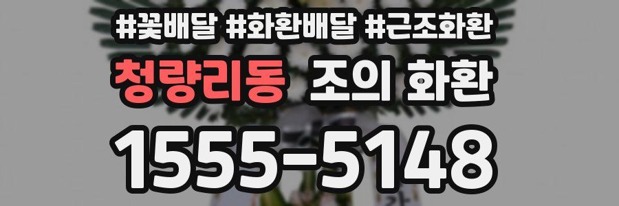 청량리동 조의 화환