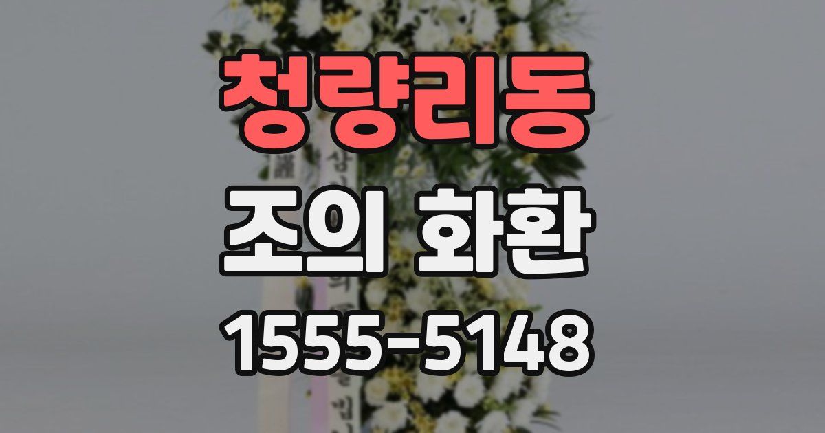청량리동 조의 화환