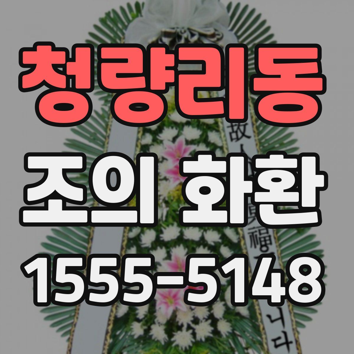 청량리동 조의 화환