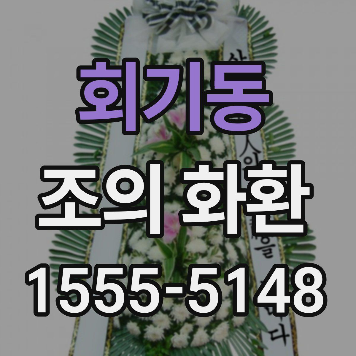 회기동 조의 화환