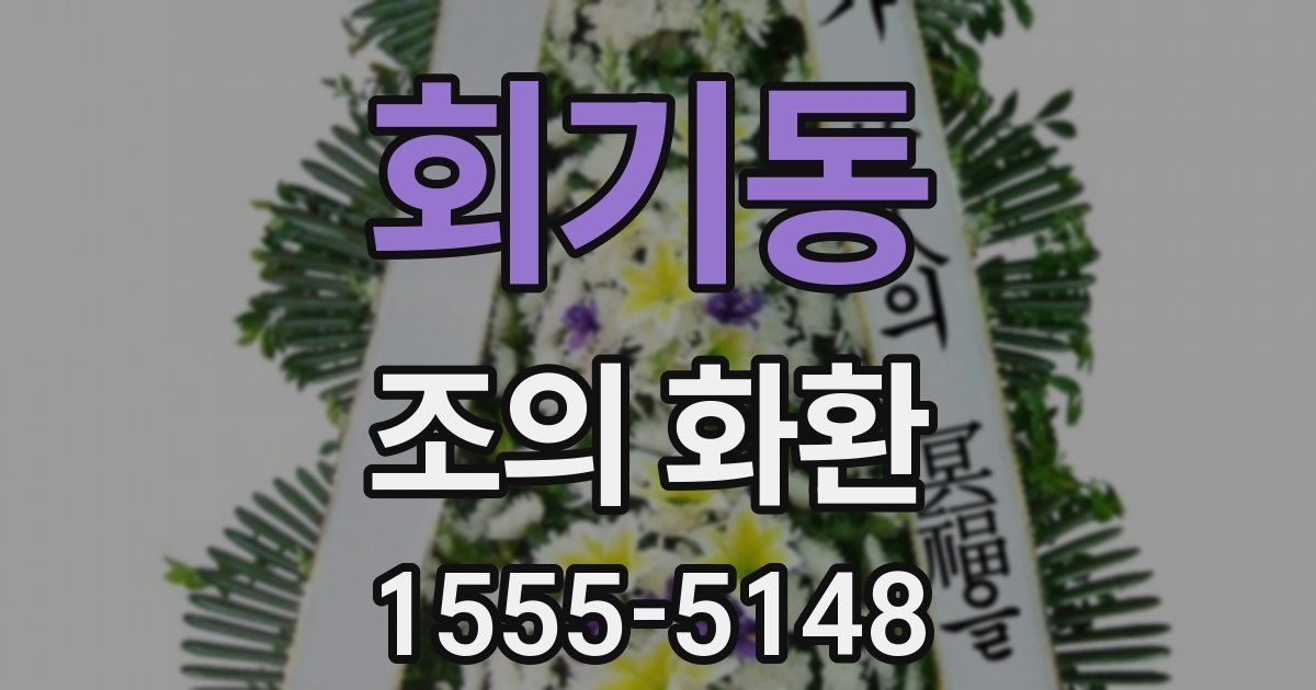 회기동 조의 화환